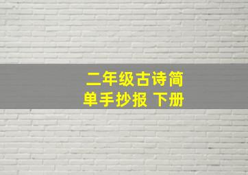 二年级古诗简单手抄报 下册